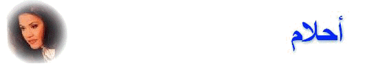 a7lam.jpg (4511 bytes)