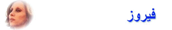 fayrooz.jpg (4868 bytes)